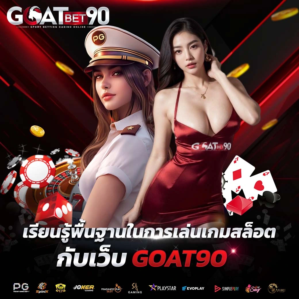 เกมสล็อตของเว็บ Goat90 เป็นเกมพนันที่ได้รับความนิยมอย่างแพร่หลาย