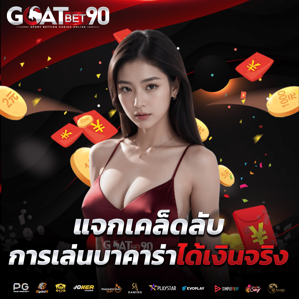 Goatbet90 เว็บ บาคาร่า ชั้นนำอันดับ 1 ในไทย